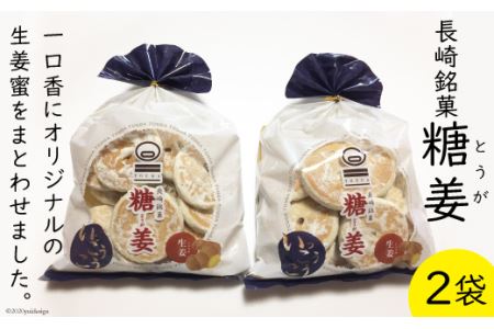 糖姜 2袋 [マルソウ 長崎県 雲仙市 item1609] お菓子 菓子 長崎 銘菓 とうが