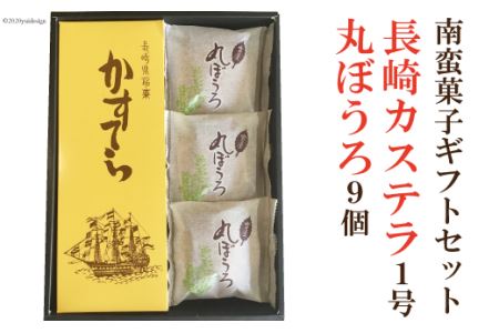 南蛮菓子ギフトセット（長崎カステラ1号、丸ぼうろ9個）