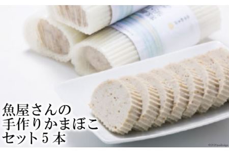 魚屋さんの手作りかまぼこ 5本 セット [田中鮮魚店 長崎県 雲仙市 item2168] かまぼこ 蒲鉾