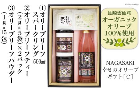 NAGASAKI 幸せのオリーブギフトC リーフスパークリング リーフティー リーフパウダー [ナチュラルファーミング 長崎県 雲仙市 item1797] お茶 ノンアルコール 炭酸飲料