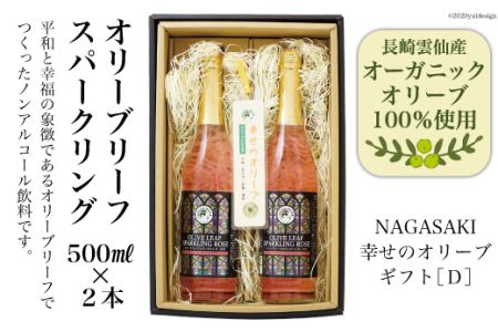 NAGASAKI 幸せのオリーブギフトD オリーブリーフスパークリング500ml×2本 [ナチュラルファーミング 長崎県 雲仙市 item1798] ノンアルコール 炭酸飲料