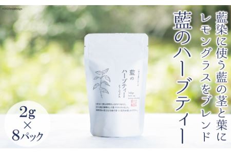 藍のハーブティー [アイアカネ工房 長崎県 雲仙市 item1663] ティーバッグ ハーブティー ハーブ お茶 ティー