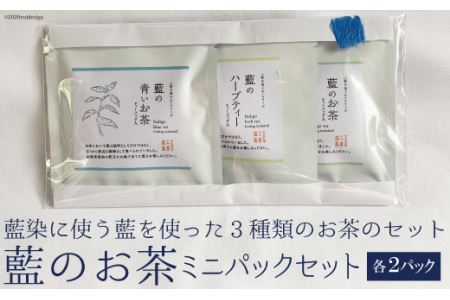 藍のお茶ミニパックセット