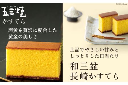 五三焼・和三盆かすてら 0.6号 詰合せ 2本セット [和泉屋 長崎県 雲仙市 item1675] かすてら カステラ ザラメ お菓子 おやつ スイーツ ティータイム お土産 お祝い