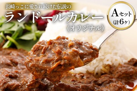 ランドールカレー Aセット オリジナルカレー 6個 [肥前屋ランドール 長崎県 雲仙市 item1595] カレー レトルトカレー