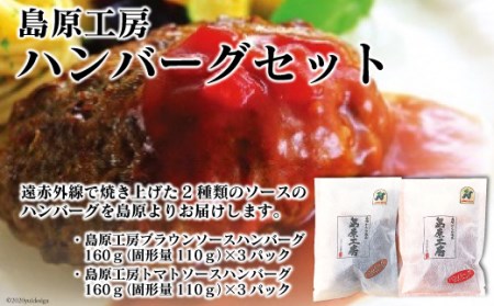 島原工房 ハンバーグ 6パック セット [大光食品 長崎県 雲仙市 item1748] ハンバーグ 肉 トマトソース ブラウンソース