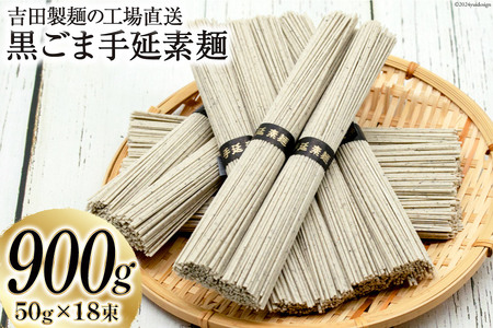 工場直送 黒ごま手延素麺 900g(50g×18束) [吉田製麺 長崎県 雲仙市 item1444] 麺 素麺 そうめん 手延素麺