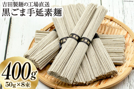 工場直送 黒ごま手延素麺 400g(50g×8束) [吉田製麺 長崎県 雲仙市 item1448] 麺 素麺 手延素麺 そうめん 黒ごま