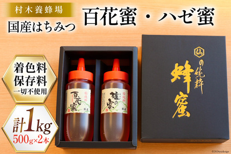 はちみつ 国産はちみつ 500g×2本 セット（百花蜜1本・ハゼ蜜1本） [村木養蜂場 長崎県 雲仙市 item1231] はちみつ 国産 蜂蜜 ハチミツ ハニー