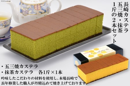 長崎カステラ　五三焼・抹茶　1斤の2本セット