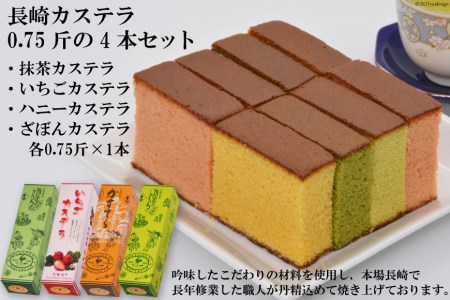 長崎カステラ 抹茶 いちご ハニー ざぼん 0.75斤 4本 セット [千鶏カステラ本舗 長崎県 雲仙市 item1725] かすてら 長崎カステラ 長崎名物 おやつ