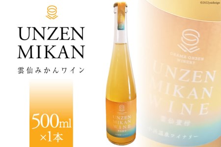 雲仙みかん ワイン [小浜温泉ワイナリー 長崎県 雲仙市 item1755] ワイン 国産 日本 みかん 蜜柑 お酒 酒 果実