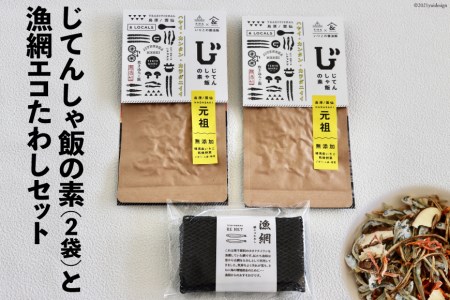 じてんしゃ飯の素 2袋 漁網エコたわし 1個 セット [天洋丸 長崎県 雲仙市 item1738] 炊き込みご飯 たわし