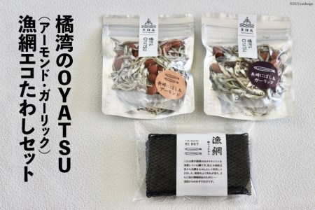 橘湾のOYATU アーモンド ガーリック 各1袋 漁網エコたわし 1個 セット [天洋丸 長崎県 雲仙市 item1739] 炊き込みご飯 たわし