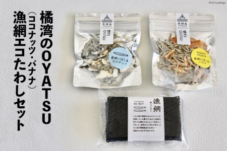 橘湾のOYATU ココナッツ バナナ 各1袋 漁網エコたわし 1個 セット [天洋丸 長崎県 雲仙市 item1740] 煮干し にぼし おやつ たわし