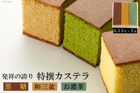 [発祥の誇り]特撰カステラ(和三盆&お濃茶&黒糖)0.33号 計3本 [文明堂総本店 長崎県 雲仙市 item1362] カステラ かすてら 長崎 セット 詰め合わせ