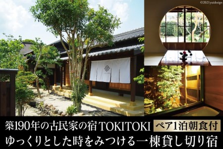 [築190年の古民家の宿]「TOKITOKI」2名様1泊朝食付プラン[株式会社patina][長崎県雲仙市]