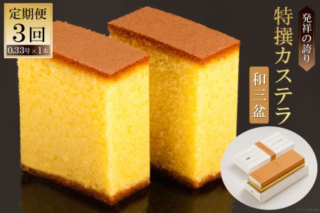 3回 定期便 特撰カステラ（和三盆）0.33号×1本 [文明堂総本店 長崎県 雲仙市 item1363]