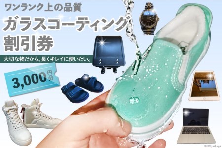【ワンランク上の品質】ガラスコーティング割引券（3,000円分）＜ソースアップ＞【長崎県雲仙市】