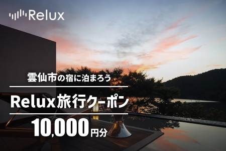 雲仙市の宿に泊まれる宿泊予約サイトRelux旅行クーポン 10,000円分[フューチャーリンクネットワーク 長崎県 雲仙市 item2214]