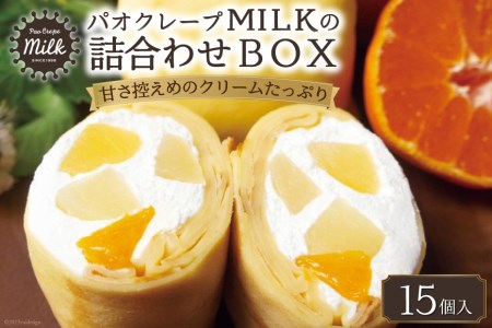 パオクレープMILKのもちもち生クレープ詰め合わせBOX（15個入り）[ MILK＆レシェンテ 長崎県 雲仙市 item0934 ]