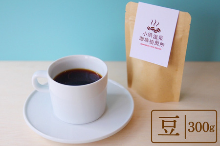 自家焙煎コーヒー[豆] 300g×1種 [小浜温泉珈琲焙煎所 長崎県 雲仙市 item2226] 珈琲 コーヒー 自家焙煎 豆