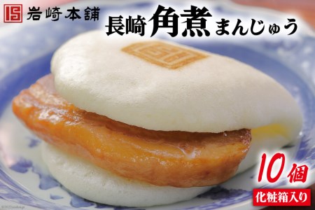 長崎名物 至高の逸品 長崎角煮まんじゅう 10個 化粧箱入り [岩崎本舗 長崎県 雲仙市 item2078]
