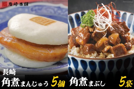 長崎名物 至高の逸品 長崎角煮まん 5個・角煮まぶし 5袋 [岩崎本舗 長崎県 雲仙市 item2204]