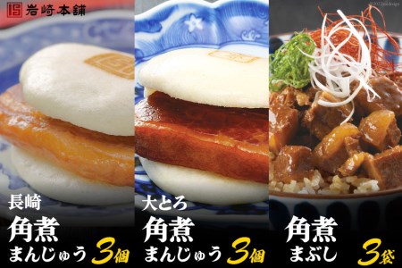 長崎名物 至高の逸品 長崎角煮まん 3個・大とろ角煮まん 3個・角煮まぶし 3袋 [岩崎本舗 長崎県 雲仙市 item2080]