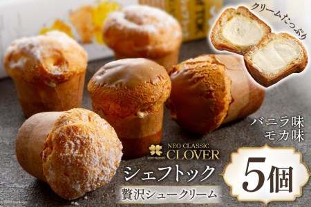 シュー菓子 シェフトック 5個 冷凍 おやつ デザート ギフト [ネオクラシッククローバー 長崎県 雲仙市 item1193]