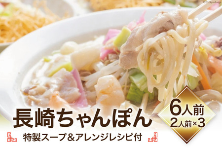 長崎ちゃんぽん (特製スープ&アレンジレシピ付) 6人前 生麺 本場の味 / 吉岡青果 / 長崎県 雲仙市[item0742]