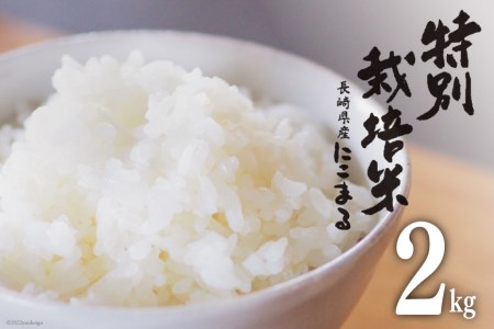 特別栽培米 にこまる 2kg 米 / サンクスラボ / 長崎県 雲仙市 [item0993]