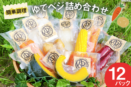 茹で野菜 ゆでベジ詰め合わせ 12パック (6品目×各2) 無添加でお手軽調理 [トトノウ 長崎県 雲仙市 item1408] 野菜セット 野菜 セット 詰め合わせ 茹で野菜 まるゆで野菜 冷蔵 カット野菜 簡単調理