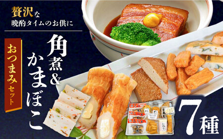 長崎卓袱とろける角煮/ おつまみ かまぼこ 詰合せ /長崎の味詰合せ /南島原市 / ふるさと企画 