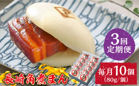 【3回定期便】とろけるおいしさ！長崎角煮まん 80ｇ × 10個 入り / 角煮まんじゅう 肉まん 中華まん / 南島原市 / ふるさと企画 [SBA049]