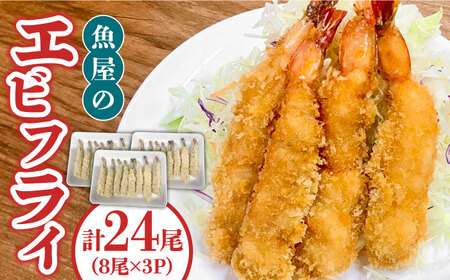 魚屋のエビフライ 24尾(8尾入り×3パック)冷凍 小分け / 南島原市 / 株式会社美吉屋 [SDW005] えびフライ えびふらい エビフライ 揚げるだけ えび エビ 海老 おかず 簡単