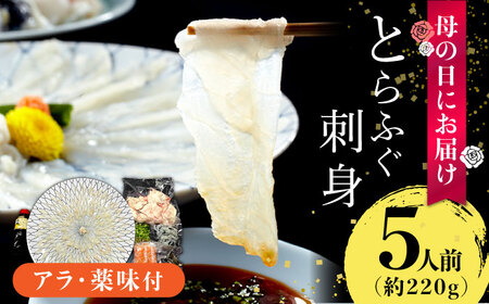 [母の日到着]とらふぐ 刺身 5人前 アラ付き / ふぐ フグ 河豚 トラフグ ふぐ刺し / 南島原市 / 大和庵 