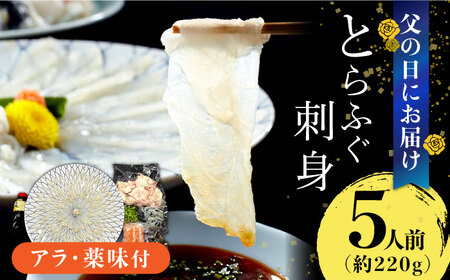 [父の日到着] とらふぐ 刺身 5人前 アラ付き / ふぐ フグ 河豚 トラフグ ふぐ刺し / 南島原市 / 大和庵 