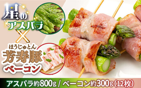 [2026年5月下旬〜発送][ほしのYA×芳寿牧場]グリーン アスパラガス 約800g 芳寿豚 の ベーコン 約300g ベーコン巻き セット / アスパラ 野菜 豚肉 / 南島原市 / ほしのYA 