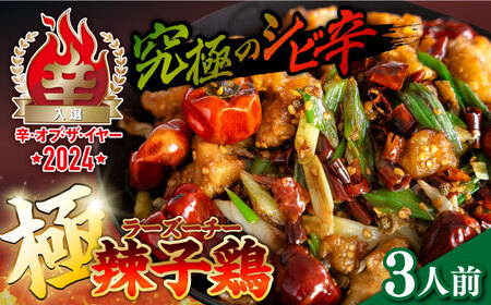 【痺れる辛さ】極！辣子鶏  冷凍（3人前） ミナサポ [SCW069] 中華料理 中華