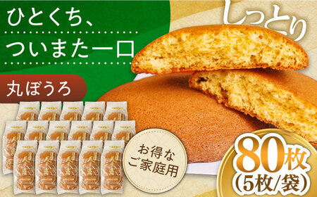 お徳用！丸ぼうろ80枚 / 丸ボーロ お土産 お菓子 贈答 銘菓 / 南島原市 / 本田屋かすてら本舗 [SAW054]