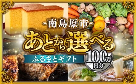 【あとから選べる】南島原市 ふるさとギフト 100万円分 / 寄付 あとから寄附 あとからギフト あとからセレクト あとからチョイス あとから選べる 長崎県 駆け込み寄附 後から選べる 後から選べるギフト 後からセレクト 先に寄付 100万円 1000000円 [SZX001]