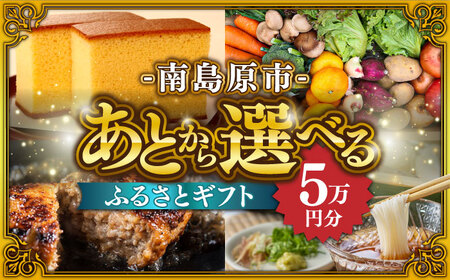 【あとから選べる】南島原市 ふるさとギフト 5万円分 / 寄付 あとから寄附 あとからギフト あとからセレクト あとからチョイス あとから選べる 長崎県 駆け込み寄附 後から選べる 後から選べるギフト 後からセレクト 先に寄付 5万円 50000円 [SZX002]