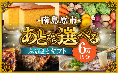 【あとから選べる】南島原市 ふるさとギフト 6万円分 / 寄付 あとから寄附 あとからギフト あとからセレクト あとからチョイス あとから選べる 長崎県 駆け込み寄附 後から選べる 後から選べるギフト 後からセレクト 先に寄付 6万円 60000円 [SZX003]