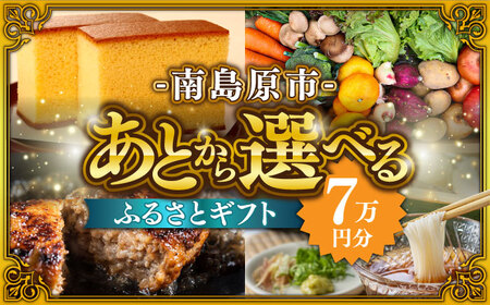 【あとから選べる】南島原市 ふるさとギフト 7万円分 / 寄付 あとから寄附 あとからギフト あとからセレクト あとからチョイス あとから選べる 長崎県 駆け込み寄附 後から選べる 後から選べるギフト 後からセレクト 先に寄付 7万円 70000円 [SZX004]