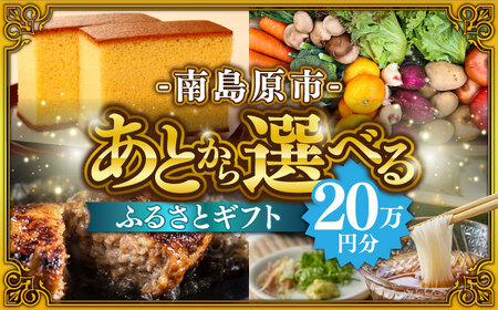 【あとから選べる】南島原市 ふるさとギフト 20万円分 / 寄付 あとから寄附 あとからギフト あとからセレクト あとからチョイス あとから選べる 長崎県 駆け込み寄附 後から選べる 後から選べるギフト 後からセレクト 先に寄付 20万円 200000円 [SZX008]