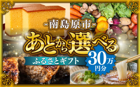 【あとから選べる】南島原市 ふるさとギフト 30万円分 / 寄付 あとから寄附 あとからギフト あとからセレクト あとからチョイス あとから選べる 長崎県 駆け込み寄附 後から選べる 後から選べるギフト 後からセレクト 先に寄付 30万円 300000円 [SZX009]