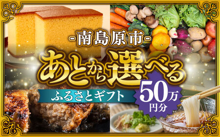 【あとから選べる】南島原市 ふるさとギフト 50万円分 / 寄付 あとから寄附 あとからギフト あとからセレクト あとからチョイス あとから選べる 長崎県 駆け込み寄附 後から選べる 後から選べるギフト 後からセレクト 先に寄付 50万円 500000円 [SZX011]