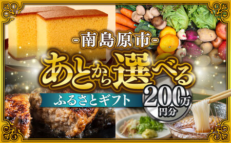 [あとから選べる]南島原市 ふるさとギフト 200万円分 / 寄付 あとから寄附 ギフト セレクト チョイス 選べる 長崎県 駆け込み寄附 後 後 セレクト 先に寄付 200万円 2000000円 