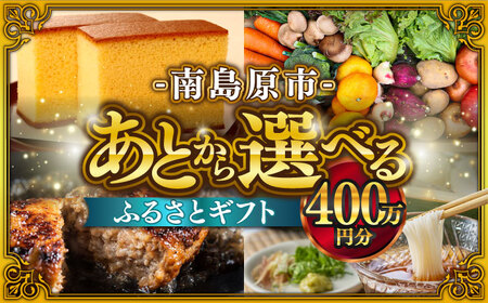 [あとから選べる]南島原市 ふるさとギフト 400万円分 / 寄付 あとから寄附 ギフト セレクト チョイス 選べる 長崎県 駆け込み寄附 後 後 セレクト 先に寄付 400万円 4000000円 